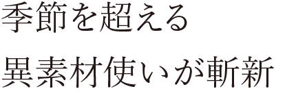 季節を超える異素材使いが斬新