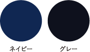 ネイビー グレー