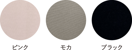 ピンク・モカ・ブラック