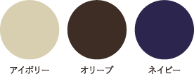 アイボリー オリーブ ネイビー