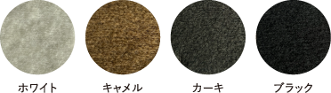 ホワイト キャメル カーキ ブラック