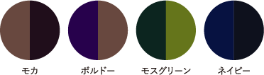 モカ ボルドー モスグリーン ネイビー