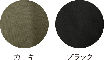 カーキ・ブラック