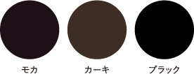 モカ カーキ ブラック