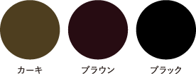 カーキ ブラウン ブラック