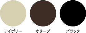 アイボリー オリーブ ブラック