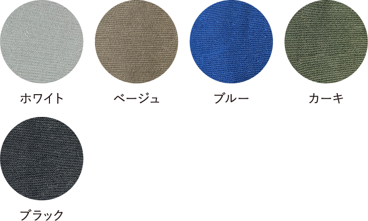ホワイト・ベージュ・ブルー・カーキ・ブラック