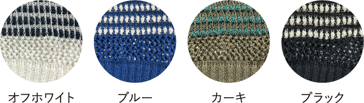 オフホワイト・ブルー・カーキ・ブラック