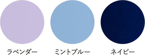 ラベンダー・ミントブルー・ネイビー