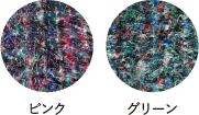 ピンク グリーン